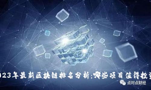 2023年最新区块链排名分析：哪些项目值得投资？