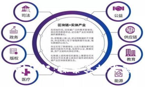派币区块链机制详解：探索其技术基础与应用前景