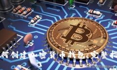 如何创建加密货币钱包：完整指南