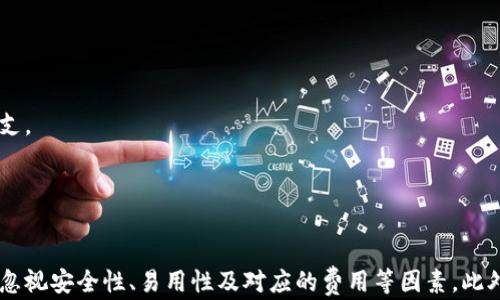 
  加密货币钱包选择指南：如何选择安全、便捷的钱包？ / 

关键词：
 guanjianci 加密货币, 钱包选择, 数字货币, 安全性, 便捷性 /guanjianci 

 h3 引言 /h3 

随着区块链技术和加密货币的迅猛发展，越来越多的人开始关注如何安全地存储和管理他们的数字资产。而加密货币钱包作为用户与区块链网络交互的桥梁，其选择至关重要。选择一个合适的加密货币钱包不仅能有效保护您的数字资产免受黑客攻击，还能提升您的交易体验。本文将为您提供详尽的加密货币钱包选择指南，帮助您了解各类钱包的特点、优缺点及安全性。


什么是加密货币钱包？

加密货币钱包是一个软件程序或者硬件设备，用于存储、管理和发送接收加密货币。与传统钱包不同，加密货币钱包并不会直接存储货币，而是存储用户的公钥和私钥。公钥是用户的地址，可以与他人分享以接收加密货币；私钥则是访问和管理用户资产的密码，务必妥善保管。


加密货币钱包主要分为热钱包和冷钱包两类。热钱包连接互联网，使用方便，适合日常交易；而冷钱包则是离线存储，安全性强，适合长期持有资产。了解这两种类型钱包的特点，对于选择合适的钱包至关重要。


加密货币钱包的类型及特点

加密货币钱包大致可分为以下几种类型：


h41. 热钱包/h4

热钱包是直接连接互联网的钱包，包括网页钱包、移动应用钱包和桌面钱包。热钱包使用方便、设置简单，特别适合频繁交易的用户。然而，由于始终连接互联网，热钱包相对较易受到黑客攻击和网络安全威胁。


h42. 冷钱包/h4

冷钱包不与互联网连接，通常为硬件设备或纸质钱包。硬件钱包如Ledger和Trezor可以安全地存储私钥，防止网络攻击；纸质钱包则是将私钥打印在纸上，存放于安全的地方。虽然冷钱包在安全性方面优于热钱包，但其操作相对复杂，不适合日常频繁交易。


h43. 移动钱包/h4

移动钱包是一种便捷的热钱包形式，用户可以通过手机应用存储和管理加密货币。其灵活性使得用户能随时随地进行交易。然而，手机丢失或应用安全性问题可能导致加密资产的损失。


h44. 桌面钱包/h4

桌面钱包是一种安装在电脑上的软件钱包，相对于移动钱包更为安全，但也有被恶意软件攻击的风险。用户需要定期备份钱包，以防数据丢失。


h45. 网页钱包/h4

网页钱包是通过网络访问的在线钱包，注册便捷，适合新手用户。然而，其安全性较低，用户的私钥由服务提供商掌控，风险相对较高。


选择加密货币钱包的要素

在选择加密货币钱包时，有几个重要因素需要考虑：


h41. 安全性/h4

安全性是选择钱包最重要的考量因素。钱包是否具备多重签名功能？是否提供两步验证？选择知名度高、口碑好的钱包服务提供商至关重要。冷钱包通常比热钱包更安全，适合长期持有加密资产的用户。


h42. 易用性/h4

钱包的操作界面应简单易用。对于新手用户来说，复杂的操作流程可能导致错误，从而影响资产的安全。因此，选择一个用户友好的钱包能够减少使用中的困惑和风险。


h43. 兼容性/h4

不同的钱包支持的加密货币种类不同，用户应该选择支持自己所持有的数字货币的钱包。同时，考量钱包对未来硬分叉的兼容性也是必要的，确保未来仍能支持最新的币种。


h44. 客户支持/h4

良好的客户支持能够帮助用户解决在使用过程中遇到的问题。选择那些提供多种客户支持渠道的钱包服务提供商，将在关键时刻为用户保驾护航。


h45. 费用/h4

不同钱包的使用费用和手续费存在差异。部分钱包可能收取存取款费用或维护费用，用户在选择时应仔细查看相关信息，避免日后产生不必要的损失。


加密货币钱包常见问题解答

在选择和使用加密货币钱包的过程中，用户常常会遇到一些问题。以下是五个可能的相关问题，以及详细解答。


问题一：加密货币钱包的私钥丢失怎么办？

丢失私钥是加密货币用户面临的一个重要风险。由于私钥是用来授权交易的唯一凭证，如果用户丢失了私钥，便无法访问其钱包中的资产。为了降低这种风险，用户应该在创建钱包时及时备份私钥，并将其存储在安全的地方。


有的用户可能会选择将私钥保存到云存储服务中，虽然这在一定程度上方便了管理，但也增加了被黑客攻击的风险。理想的备份方式是将私钥刻录到纸上并存放于安全的物理地点，例如保险柜。


如果私钥确实丢失，某些钱包可能提供种子短语（Mnemonic Phrase），用户可以用这个短语恢复钱包。如果没有备份，钱包中的资产通常无法再次访问，因此提前备份是最佳也是唯一的解决方案。


问题二：如何识别安全可靠的加密货币钱包？

选择安全可靠的加密货币钱包需要用户具备一定的判断能力。首先，一定要查看钱包的开源性与审计情况，开放源码的软件更容易受到社区的监督，及时曝露潜在的安全漏洞。


其次，用户应查找钱包的用户评价和信誉。通过浏览各大论坛及社交媒体获取其他用户的使用体验。选择那些在行业内具有良好声誉的钱包服务商，可以增加安全保障。


此外，选择拥有多重认证功能的钱包也增强了安全性，多重认证（例如手机短信认证与Email认证的结合使用）能够有效降低黑客攻击成功的几率。


问题三：热钱包与冷钱包的选择建议是什么？

热钱包与冷钱包各有优缺点，适合不同需求的用户。热钱包因其便捷性，适合频繁交易的用户。如果您经常进行小额交易并希望迅速获取资金，热钱包将是更理想的选择。然而，请务必注意安全性，定期更新钱包软件。


对于计划长期持有大额资产的用户，冷钱包将是更安全的选择。冷钱包虽然在设置和使用上相对复杂，但安全性则显著高于热钱包。无论哪种选择，都应当根据个人的交易习惯及资产规模来决定最合适的钱包类型。


问题四：如何确保加密货币钱包的安全性？

确保加密货币钱包的安全性是所有用户的共同目标。首先，用户应选择信誉良好的钱包服务商，并定期更新软件。第二，启用两步认证等安全功能，增加黑客攻击的难度。


另外，定期备份钱包信息是保障资产安全的重要手段。在使用硬件钱包时，注意将其与互联网保持隔离，避免不必要的风险。同时，尽量避免在公共Wi-Fi环境中进行交易，也能有效降低信息泄露的风险。


最后，时时关注加密货币市场的动态，多了解新的安全威胁与风险是必要的。信息的及时更新能帮助用户作出快速反应，确保资产的安全。


问题五：加密货币钱包的手续费通常是多少？如何避免高手续费？

加密货币钱包的手续费因钱包不同而有所差异，通常包括交易费、提现费等。交易的手续费通常会与网络的拥堵程度有关，在高峰期间可能会增加，因此及时选择合适的交易时机是避免高手续费的有效方法。


为减少费用，用户可以选择那些提供低费用或无费用钱包的服务商，部分钱包还提供交易手续费的自定义设置。在进行交易时，设定合理的手续费上限可有效避免超支。


而如果您在交易过程中使用了聚合交易服务，通常也能享受到更低的费用。在进行较大金额交易前，仔细比较各个平台的收费标准，选择最具性价比的交易方式，将有助于节省开支。


结论

选择加密货币钱包是每个加密资产持有者都必须面对的挑战。了解各种钱包的类型，掌握选择要素，可以帮助用户在加密货币的世界中有效保护自己的资产。在选择过程中，不要忽视安全性、易用性及对应的费用等因素。此外，通过学习与实践，可以提升自身的保护意识，也让投资变得更为安全与安心。在数字货币飞速发展的时代，选择合适的钱包不仅是一种投资策略，更是保护个人资产的基本保障。

