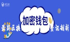 最新区块链研究动态及资讯剖析