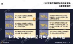如何安全有效地获得加密货币钱包