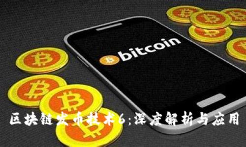 区块链发币技术6：深度解析与应用