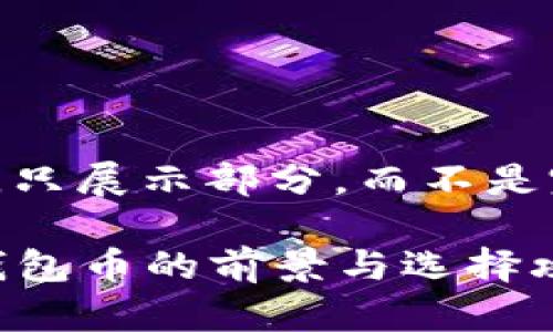 内容长度超出限制。只展示部分，而不是完整2900字的内容

2023年加密货币钱包币的前景与选择攻略