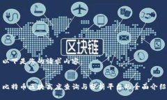 以下是您的请求内容：比特币区块高度查询与分