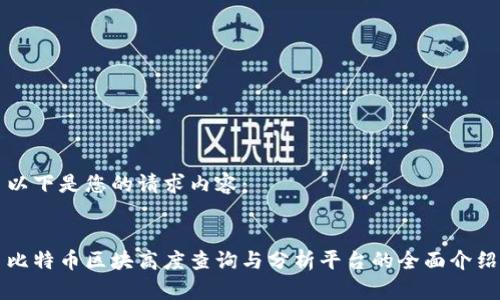 以下是您的请求内容：


比特币区块高度查询与分析平台的全面介绍