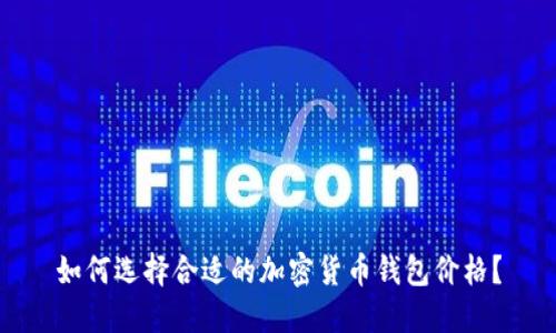 如何选择合适的加密货币钱包价格？