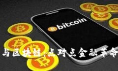 比特币与区块链：点对点金融革命的背后