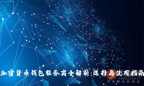 加密货币钱包服务商全解析：选择与使用指南