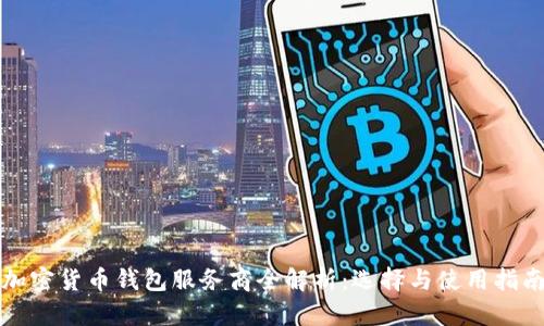 加密货币钱包服务商全解析：选择与使用指南