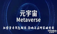 加密货币钱包制裁：影响与应对策略分析