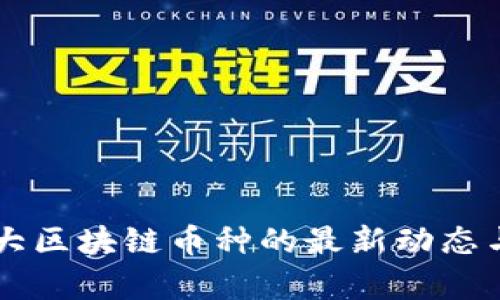 新加坡四大区块链币种的最新动态与发展分析