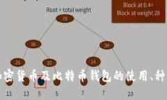 深入了解加密货币及比特币钱包的使用、种类和