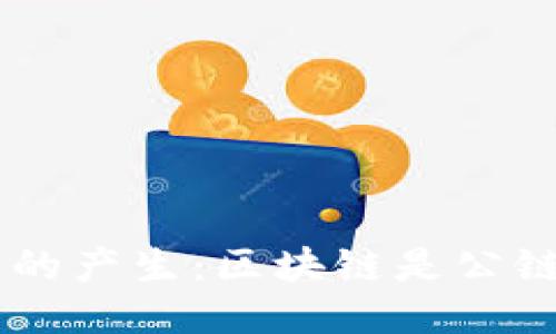 揭秘SCC币的产生：区块链是公链还是私链？