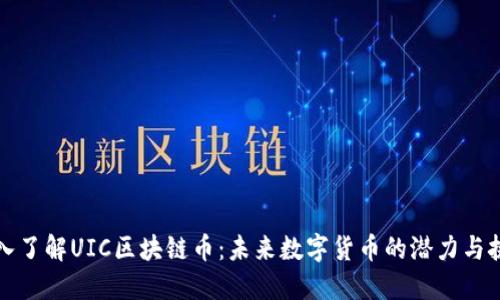 深入了解UIC区块链币：未来数字货币的潜力与挑战