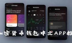 2023年最佳加密货币钱包中文APP推荐与使用指南