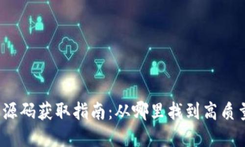 加密货币钱包源码获取指南：从哪里找到高质量的开源代码？