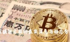 区块链文格彬最新消息与动态分析