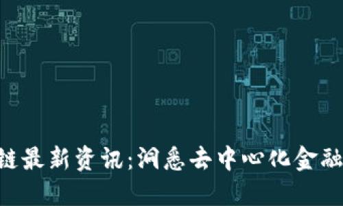 ARB区块链最新资讯：洞悉去中心化金融的新趋势