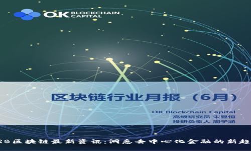 ARB区块链最新资讯：洞悉去中心化金融的新趋势