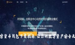 加密货币钱包下载指南：让你的数字资产安全无