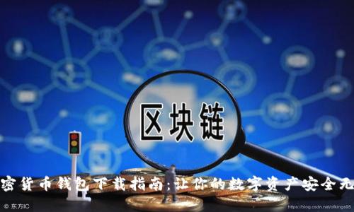 加密货币钱包下载指南：让你的数字资产安全无忧