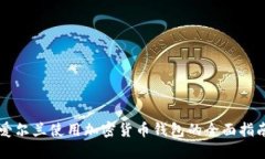 爱尔兰使用加密货币钱包的全面指南