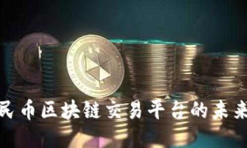 探索人民币区块链交易平台的未来与现状