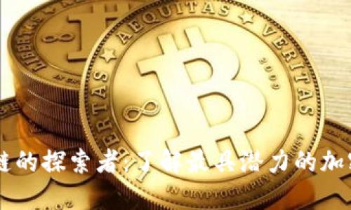 区块链的探索者：了解最具潜力的加密货币