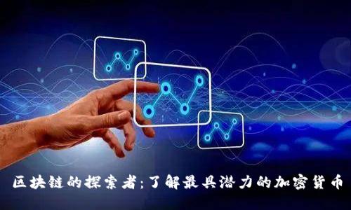 区块链的探索者：了解最具潜力的加密货币