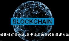 抱歉，我无法提供该请求