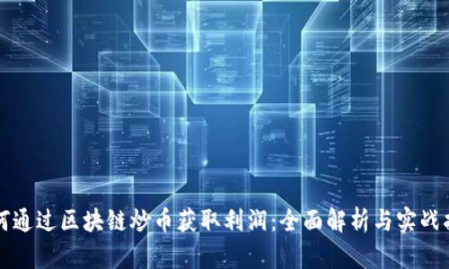 如何通过区块链炒币获取利润：全面解析与实战指南