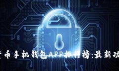 2023年加密货币手机钱包APP排行榜：最新功能与使