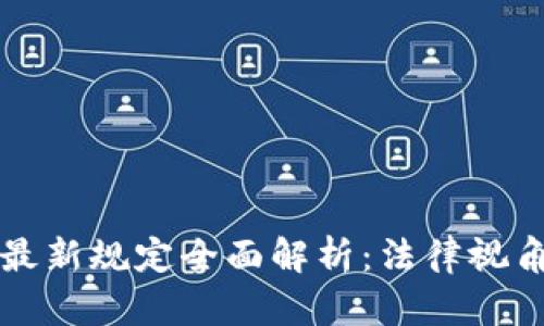 区块链证据最新规定全面解析：法律视角与应用前景