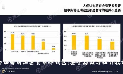 全面解析加密货币冷钱包：安全存储与操作教学