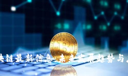昆山区块链最新信息：未来发展趋势与应用探索