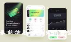 昆山区块链最新信息：未来发展趋势与应用探索
