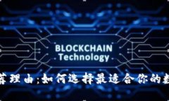 加密货币钱包推荐理由：如何选择最适合你的数