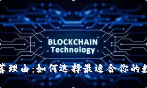 加密货币钱包推荐理由：如何选择最适合你的数字资产保护工具