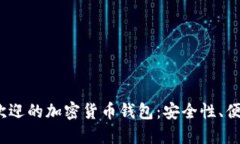 2023年全球最受欢迎的加密货币钱包：安全性、便
