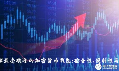 2023年全球最受欢迎的加密货币钱包：安全性、便利性与功能性详解