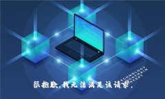 很抱歉，我无法满足该请求。