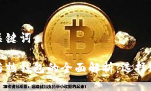 以下是的和相关关键词：

加密货币冷钱包与热钱包的全面解析：选择适合你的钱包类型