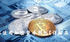 英国是否可以使用加密货币钱包？详解及相关问