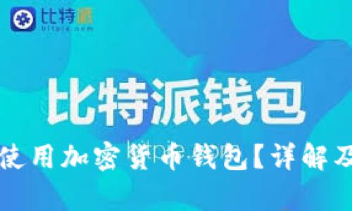 英国是否可以使用加密货币钱包？详解及相关问题解析