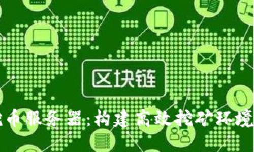 区块链挖币服务器：构建高效挖矿环境的全攻略