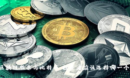 区块链股票与比特币：投资者应该选择哪一个？