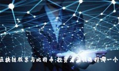 区块链股票与比特币：投资者应该选择哪一个？