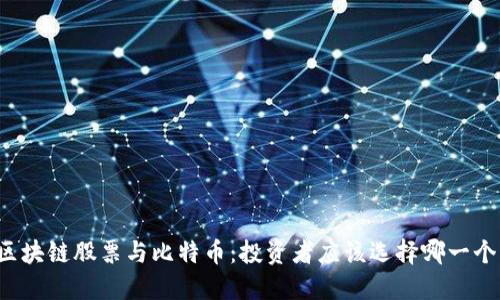 区块链股票与比特币：投资者应该选择哪一个？