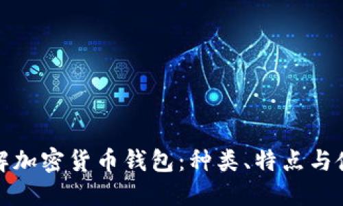 全面了解加密货币钱包：种类、特点与使用技巧